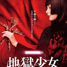 いっぺん、死んでみる?実写映画「地獄少女」玉城ティナのセリフも収めた特報映像