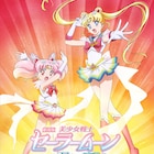 劇場版「美少女戦士セーラームーンEternal」前編は2020年9月に公開決定