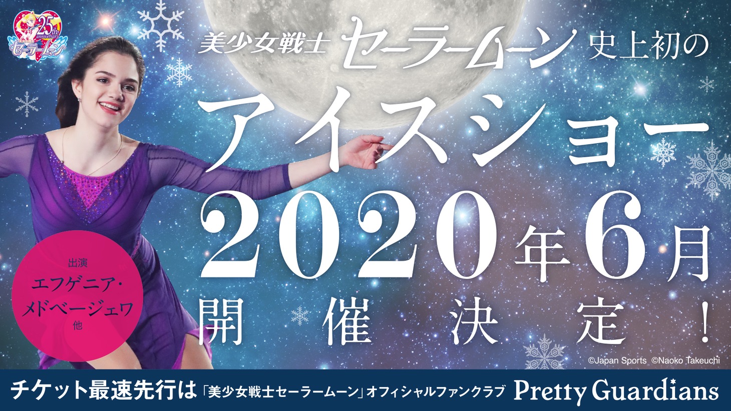 ｢美少女戦士セーラームーン｣アイスショーの告知画像。