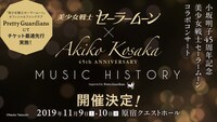 「小坂明子45周年記念 美少女戦士セーラームーン Music History」の告知画像。