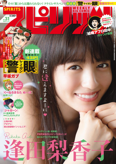 週刊ビッグコミックスピリッツ31号