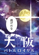 「大阪バトルロイヤル」より。