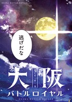 「大阪バトルロイヤル」より。