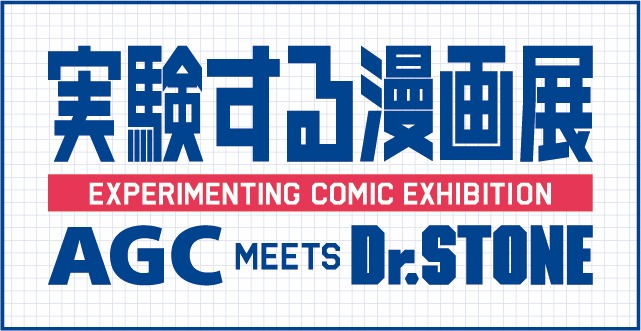 「実験する漫画展 AGC MEETS Dr.STONE」ロゴ