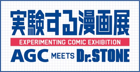 「実験する漫画展 AGC MEETS Dr.STONE」ロゴ