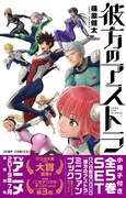 彼方のアストラ5巻セットが数量限定で発売、7年後の姿など収録の小冊子付き