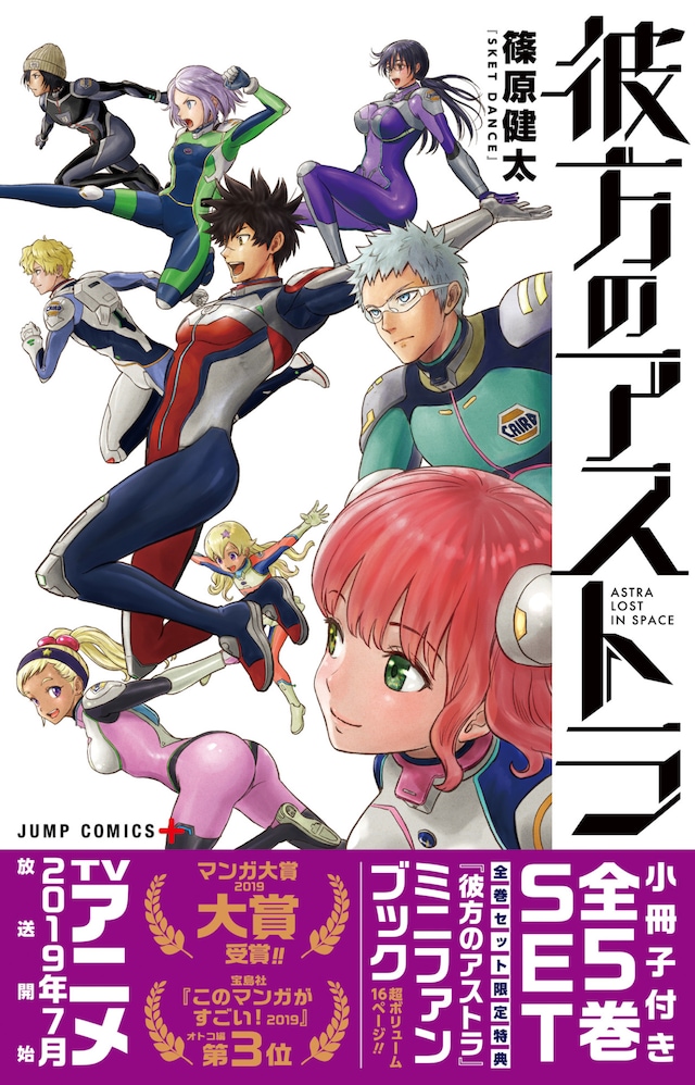 「彼方のアストラ」全5巻セット (c)篠原健太／集英社