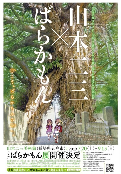 「ミニばらかもん展」告知ビジュアル