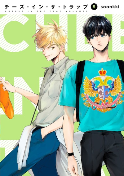 「チーズ・イン・ザ・トラップ」5巻