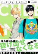 「チーズ・イン・ザ・トラップ」5巻帯付き