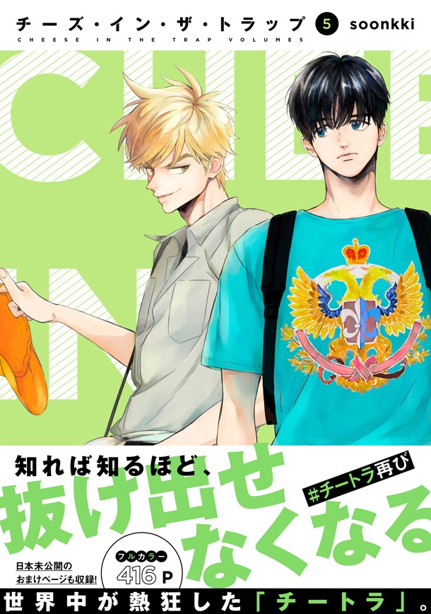 「チーズ・イン・ザ・トラップ」5巻帯付き