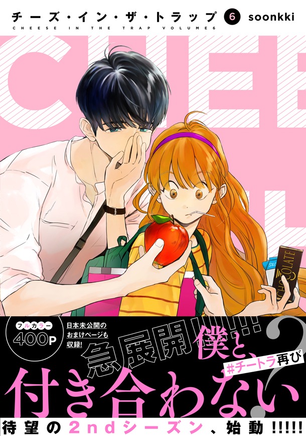 「チーズ・イン・ザ・トラップ」6巻帯付き