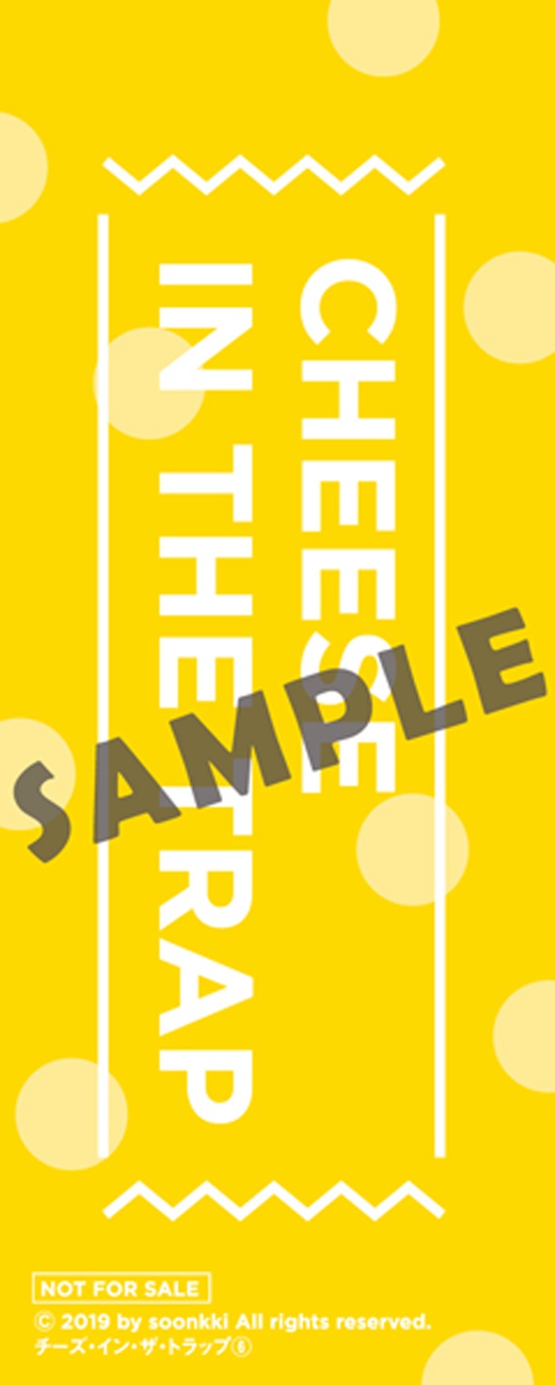 「チーズ・イン・ザ・トラップ」6巻TSUTAYA特典の裏面。