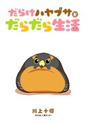 「だらけハヤブサとだらだら生活」