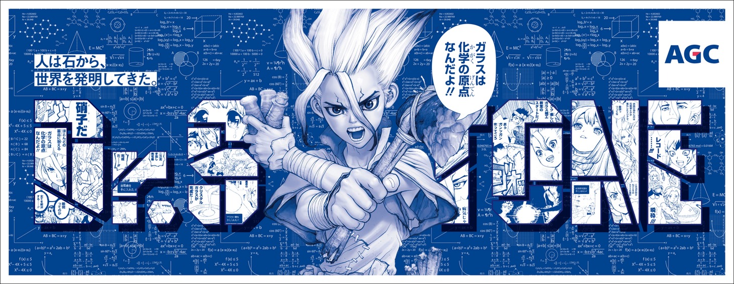 「実験する漫画展 AGC MEETS Dr.STONE」ビジュアル