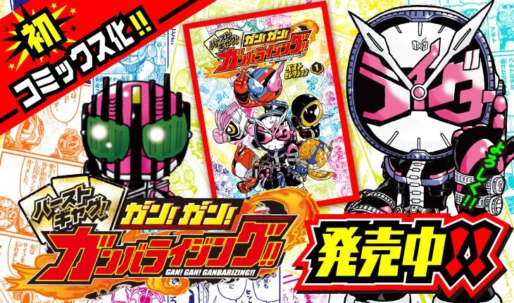 「ガン！ガン！ガンバライジング!!ベストセレクション」1巻のバナー。