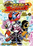 「ガン!ガン!ガンバライジング!!ベストセレクション」1巻