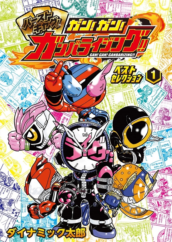 「ガン！ガン！ガンバライジング!!ベストセレクション」1巻