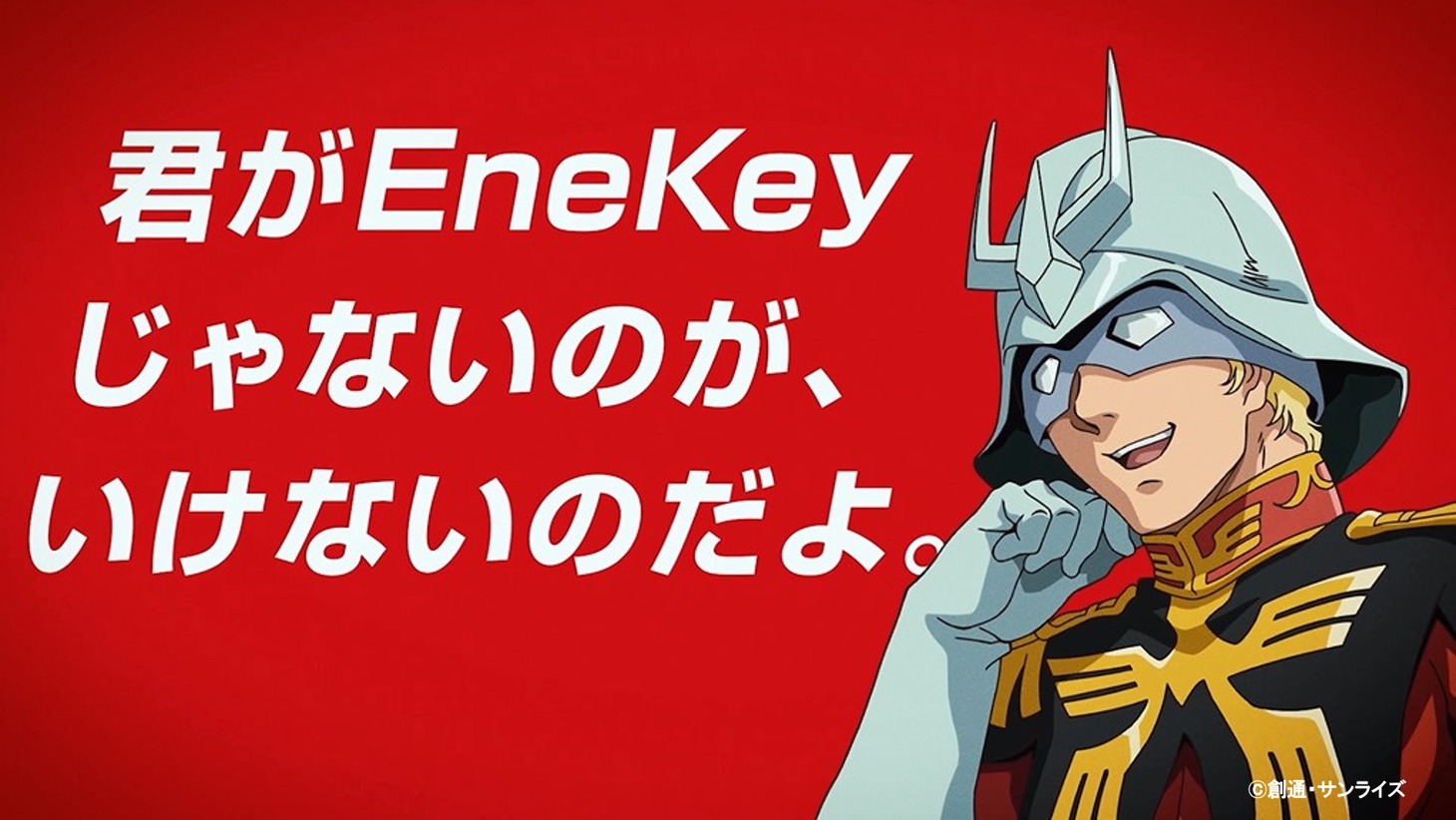 「ガンダム×EneKeyコラボCM　『払ったな』篇（15秒）」より。