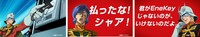「ガンダム×EneKeyコラボCM　『払ったな』篇（15秒）」より。