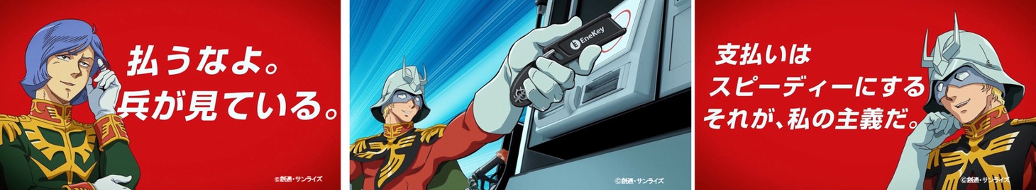「ガンダム×EneKeyコラボCM　『私の主義だ』篇（15秒）」より。