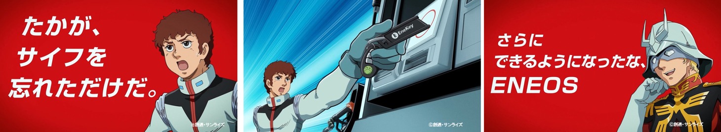 「ガンダム×EneKeyコラボCM　『たかが』篇（15秒）」より。