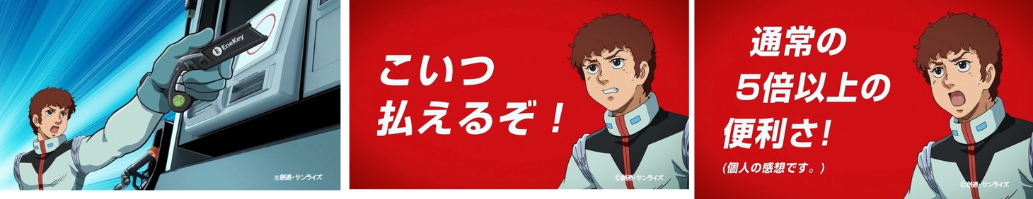 「ガンダム×EneKeyコラボCM　『払えるぞ』篇（15秒）」より。