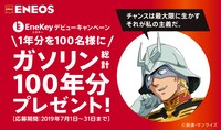「EneKeyデビュー！ガソリン1年分無料×100名様＝総計100年分プレゼントキャンペーン」