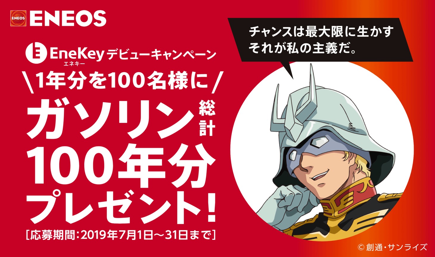 「EneKeyデビュー！ガソリン1年分無料×100名様＝総計100年分プレゼントキャンペーン」