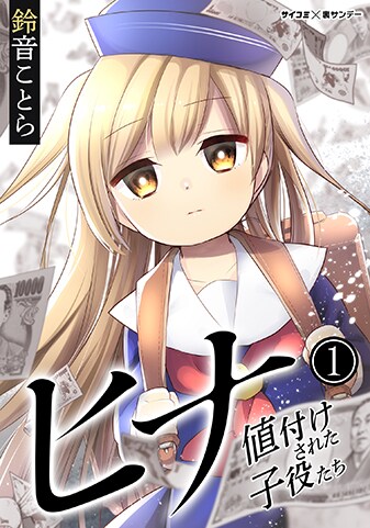 「ヒナ 値付けされた子役たち」1巻