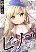 「ヒナ 値付けされた子役たち」1巻