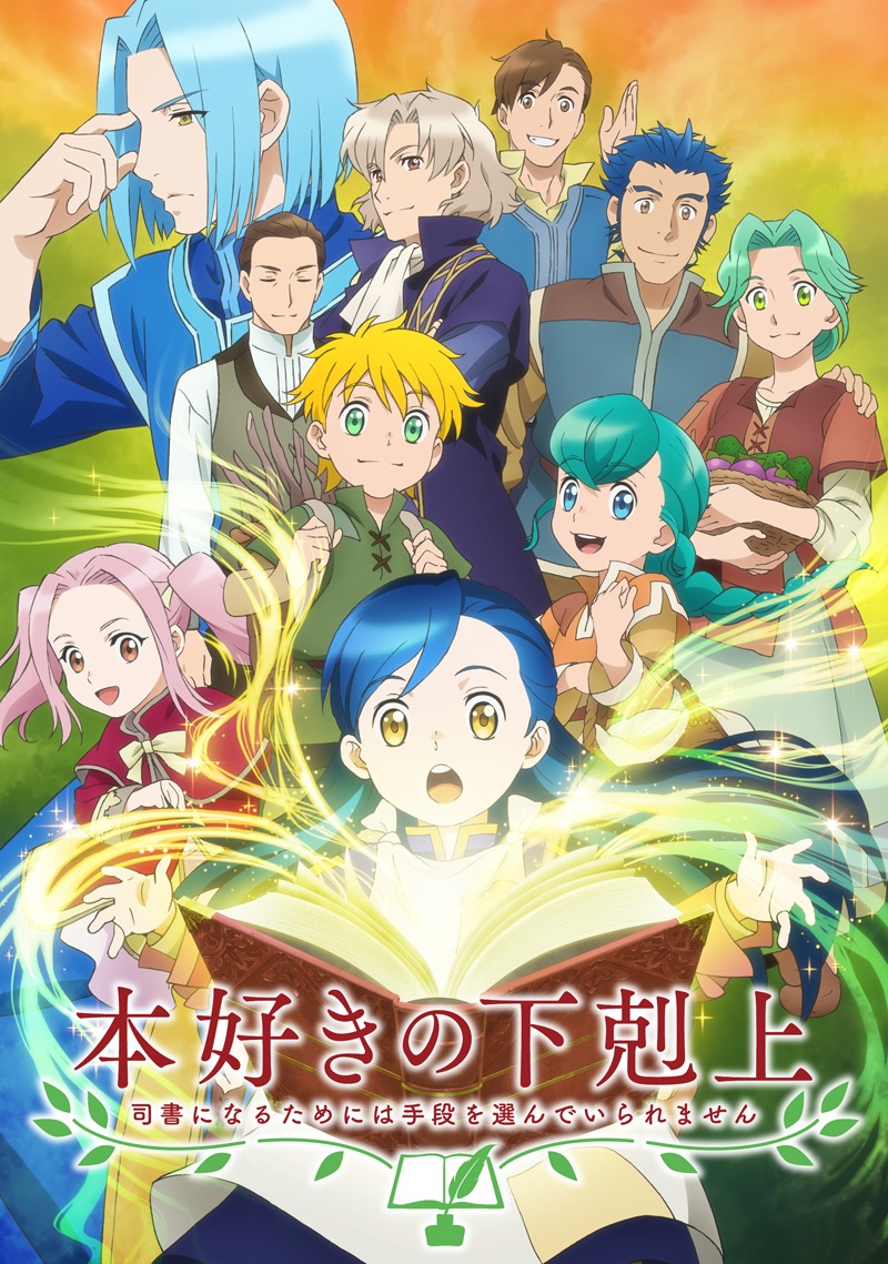 TVアニメ「本好きの下剋上 司書になるためには手段を選んでいられません」ロゴ入りキービジュアル