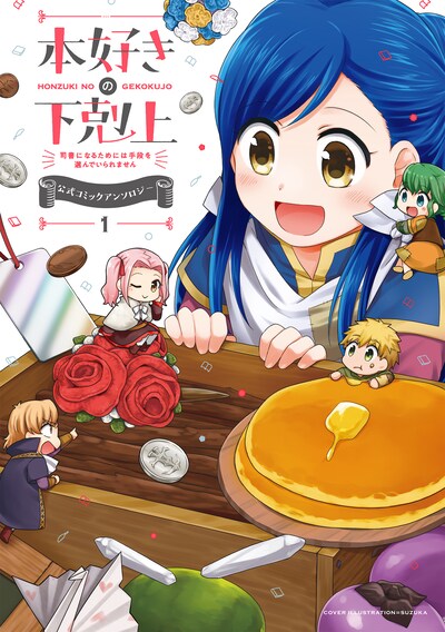 「本好きの下剋上～司書になるためには手段を選んでいられません～ 公式コミックアンソロジー」1巻