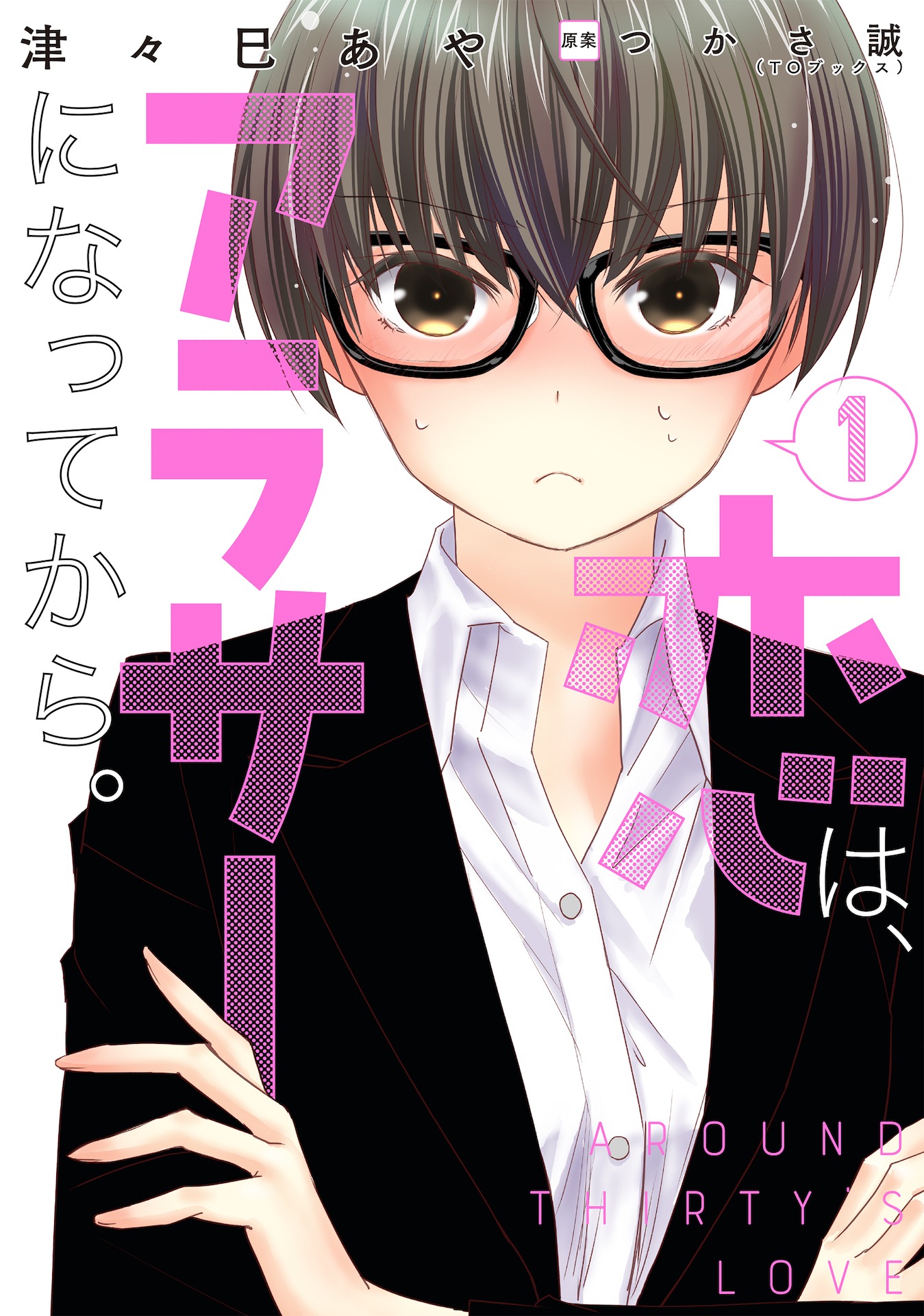 「恋は、アラサーになってから。」1巻