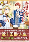 「今回の人生はメイドらしい」