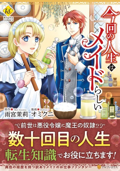 「今回の人生はメイドらしい」