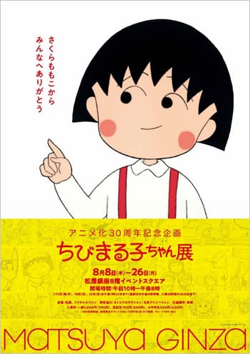 アニメ「ちびまる子ちゃん」30周年記念展、セル画やスケッチ画など約 ちびまる子ちゃんセル画さくらももこ
