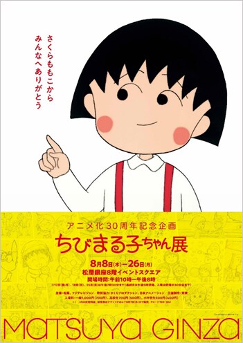 「アニメ化30周年記念 ちびまる子ちゃん展」のポスター。(c)さくらプロダクション/日本アニメーション