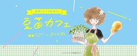 「豆苗カフェ」ビジュアル