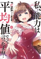 原作「私、能力は平均値でって言ったよね！」11巻