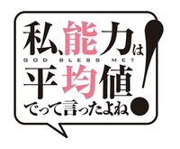 「私、能力は平均値でって言ったよね！」ロゴ