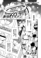 「新宿69ヘヴン」第1話より。