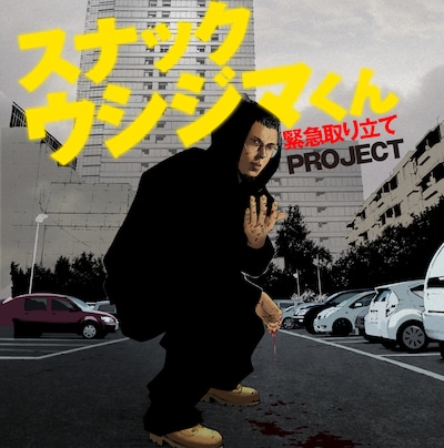 スナック「ウシジマくん」プロジェクトのイメージ。