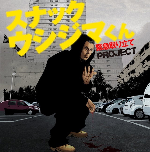 スナック「ウシジマくん」プロジェクトのイメージ。