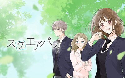 「スクエアパス」ビジュアル