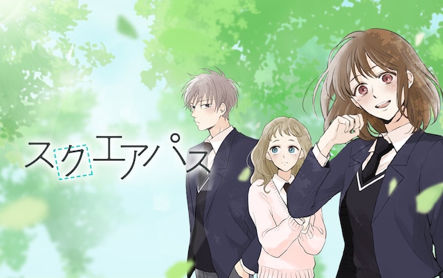 「スクエアパス」ビジュアル