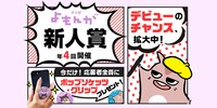 マンガよもんがでは新人賞の募集も受け付ける。