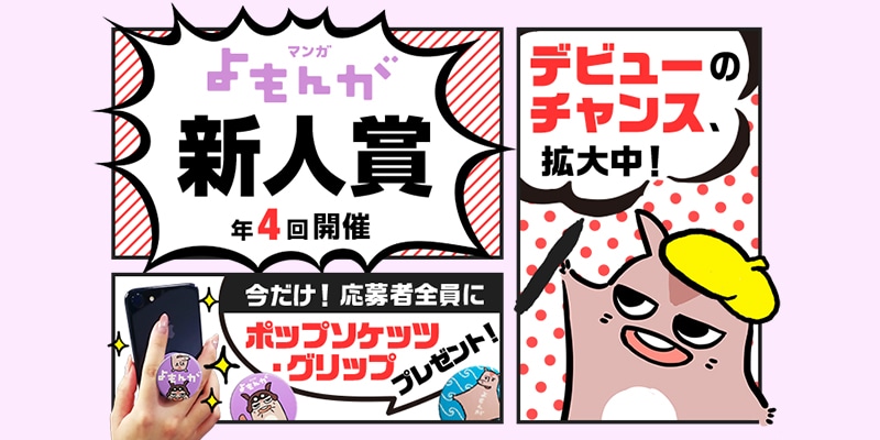 マンガよもんがでは新人賞の募集も受け付ける。