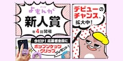 マンガよもんがでは新人賞の募集も受け付ける。