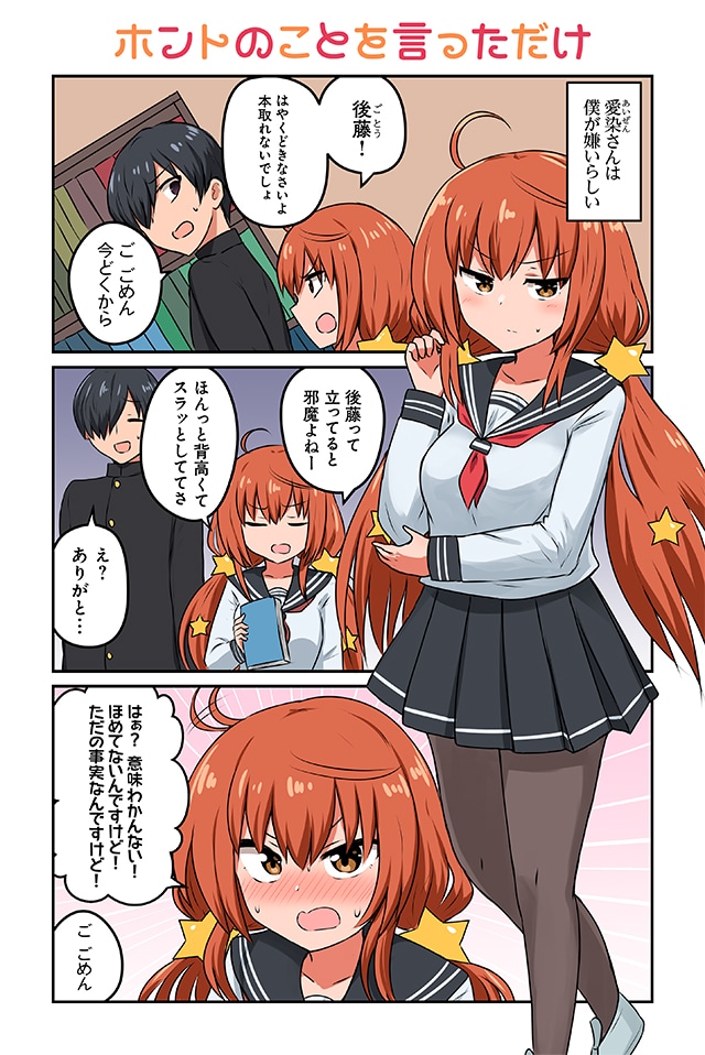 「素直になれない愛染さん」より。